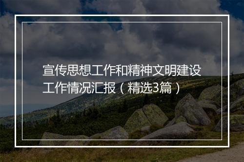 宣传思想工作和精神文明建设工作情况汇报（精选3篇）