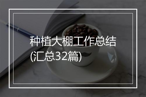 种植大棚工作总结(汇总32篇)