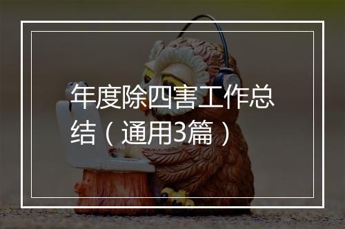 年度除四害工作总结（通用3篇）
