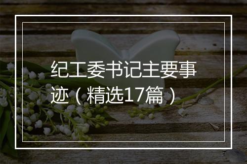 纪工委书记主要事迹（精选17篇）