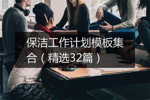 保洁工作计划模板集合（精选32篇）
