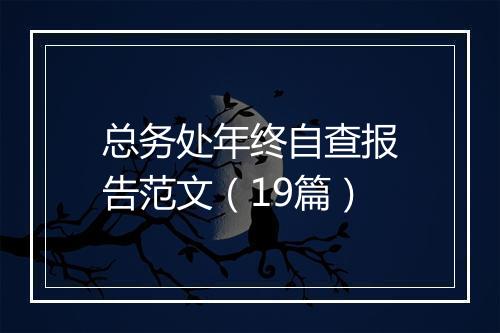 总务处年终自查报告范文（19篇）