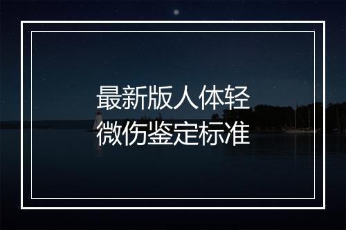 最新版人体轻微伤鉴定标准