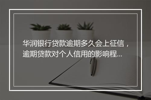 华润银行贷款逾期多久会上征信，逾期贷款对个人信用的影响程度