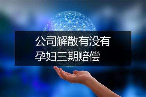 公司解散有没有孕妇三期赔偿