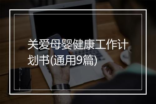 关爱母婴健康工作计划书(通用9篇)