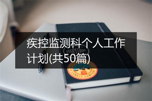 疾控监测科个人工作计划(共50篇)
