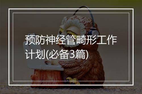 预防神经管畸形工作计划(必备3篇)