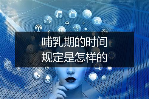 哺乳期的时间规定是怎样的