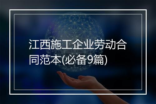江西施工企业劳动合同范本(必备9篇)