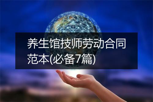 养生馆技师劳动合同范本(必备7篇)