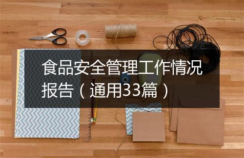 食品安全管理工作情况报告（通用33篇）