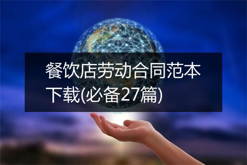 餐饮店劳动合同范本下载(必备27篇)
