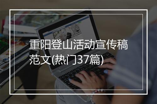 重阳登山活动宣传稿范文(热门37篇)