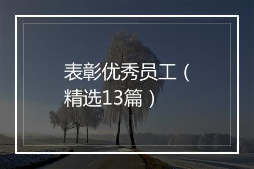 表彰优秀员工（精选13篇）