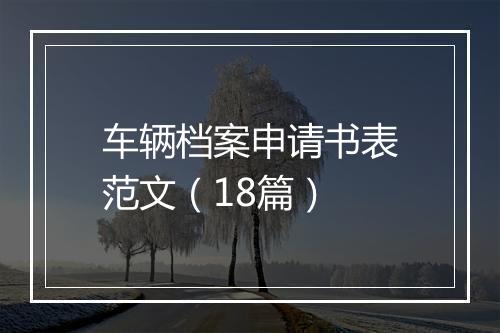 车辆档案申请书表范文（18篇）