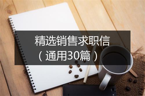 精选销售求职信（通用30篇）