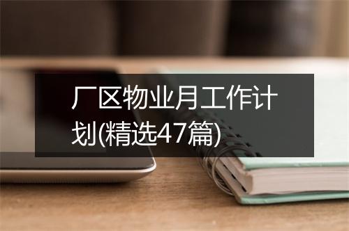 厂区物业月工作计划(精选47篇)