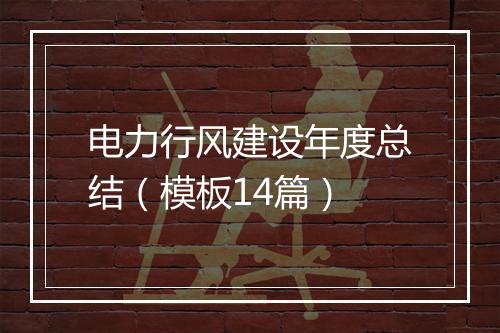 电力行风建设年度总结（模板14篇）
