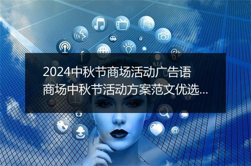 2024中秋节商场活动广告语 商场中秋节活动方案范文优选合集6篇