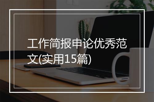 工作简报申论优秀范文(实用15篇)