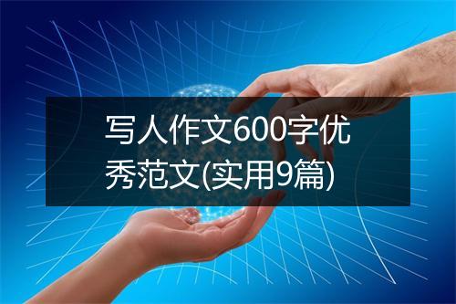 写人作文600字优秀范文(实用9篇)