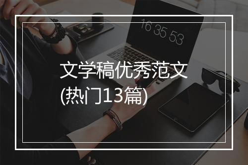 文学稿优秀范文(热门13篇)