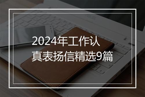 2024年工作认真表扬信精选9篇