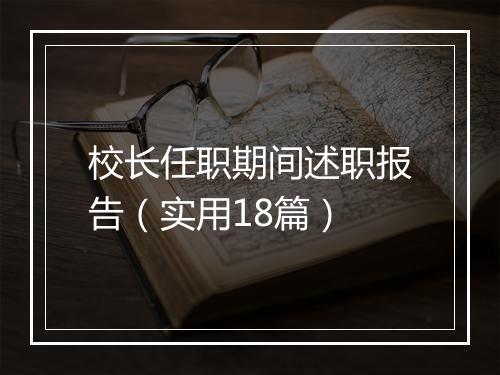 校长任职期间述职报告（实用18篇）