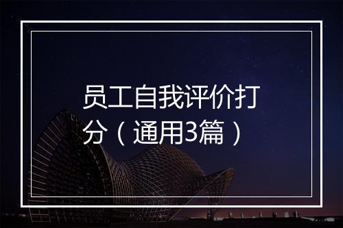 员工自我评价打分（通用3篇）