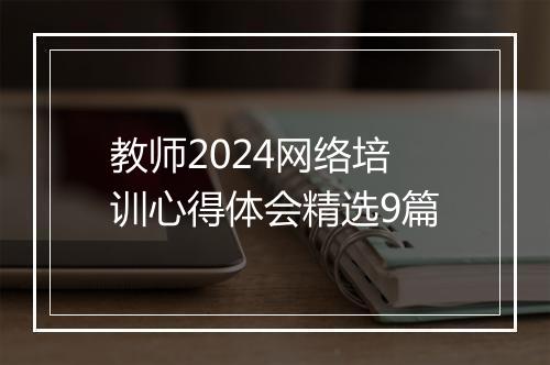 教师2024网络培训心得体会精选9篇