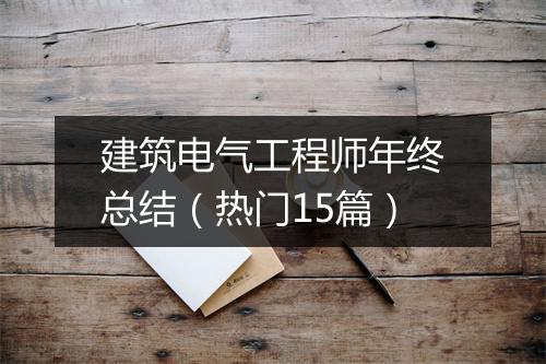 建筑电气工程师年终总结（热门15篇）