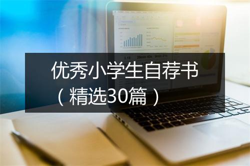 优秀小学生自荐书（精选30篇）