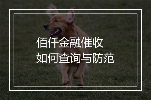 佰仟金融催收 如何查询与防范