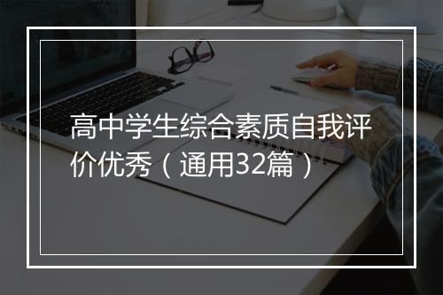高中学生综合素质自我评价优秀（通用32篇）