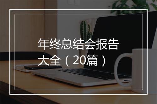 年终总结会报告大全（20篇）