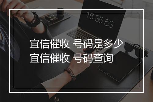 宜信催收 号码是多少宜信催收 号码查询