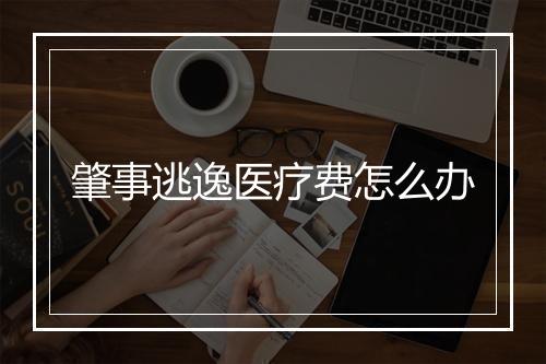 肇事逃逸医疗费怎么办