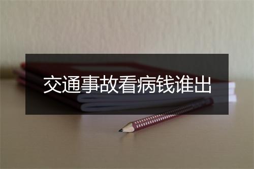 交通事故看病钱谁出