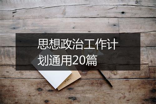 思想政治工作计划通用20篇