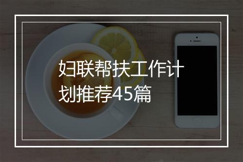 妇联帮扶工作计划推荐45篇