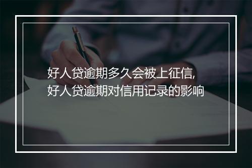 好人贷逾期多久会被上征信,好人贷逾期对信用记录的影响