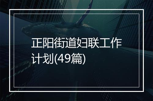正阳街道妇联工作计划(49篇)