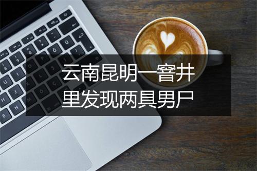 云南昆明一窨井里发现两具男尸