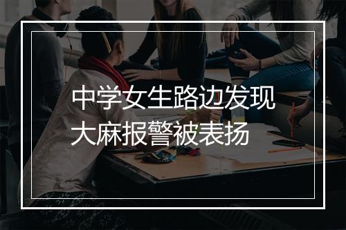 中学女生路边发现大麻报警被表扬