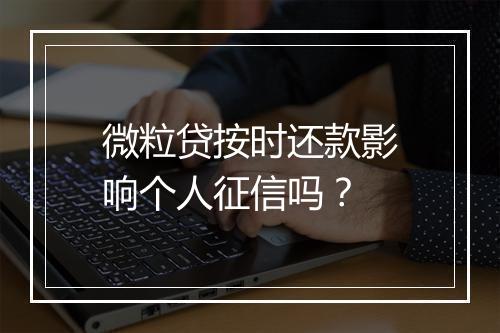 微粒贷按时还款影响个人征信吗？