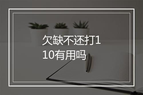 欠缺不还打110有用吗