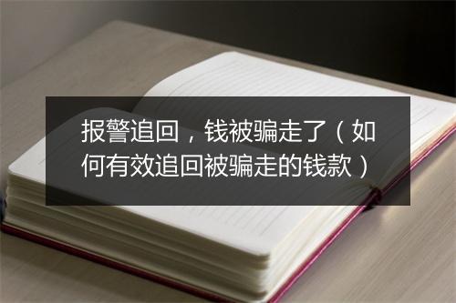 报警追回，钱被骗走了（如何有效追回被骗走的钱款）