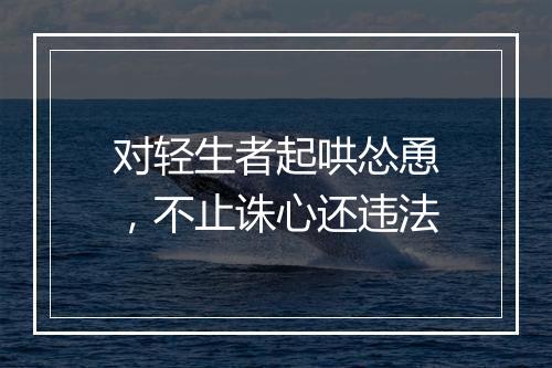 对轻生者起哄怂恿，不止诛心还违法