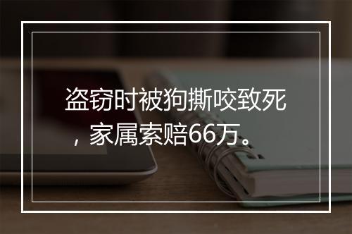 盗窃时被狗撕咬致死，家属索赔66万。